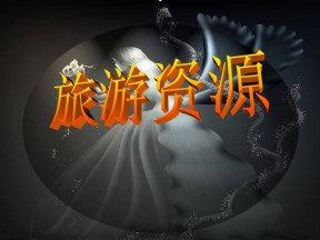 2019-2020学年湘教版高中地理选修3课件：1.2 旅游资源(共55张PPT)