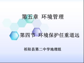 2019-2020学年湘教版高中地理选修6课件：5.2 环境保护任重道远 (共20张PPT)