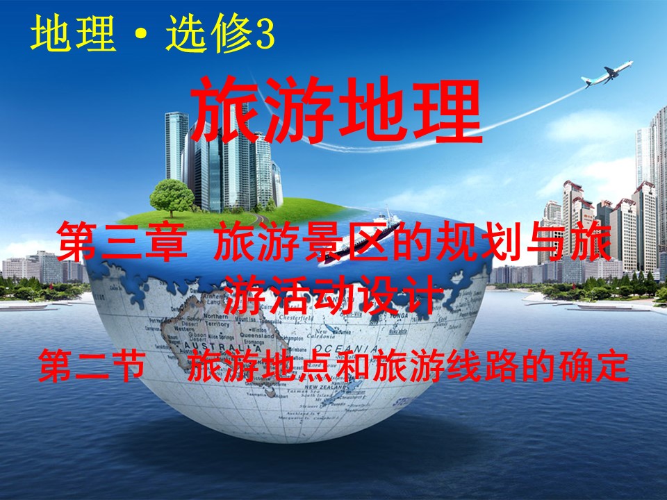 2019-2020学年中图版高中地理选修3课件：3.2 旅游地点和旅游线路的确定课件(共42张PPT)第1页