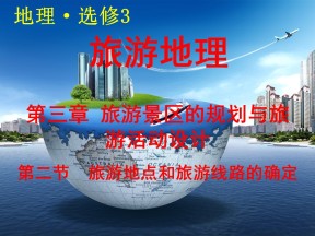 2019-2020学年中图版高中地理选修3课件：3.2 旅游地点和旅游线路的确定课件(共42张PPT)