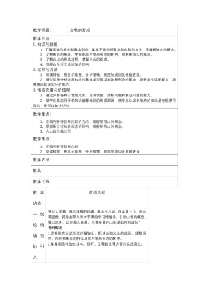 2019-2020学年人教版高中地理必修1教案：4.2山地的形成  教案1