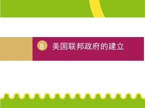 2019—2020学年人教版必修一第8课_美国联邦政府的建立 课件（33张）