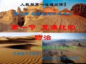 2019-2020学年中图版高中地理选修6课件：3.2《荒漠化的产生与防治》(共27张PPT)(1)