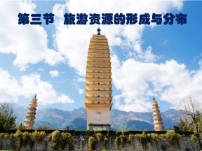 2019-2020学年湘教版高中地理选修3课件：1.3 旅游资源的形成与分布  (共65张PPT)