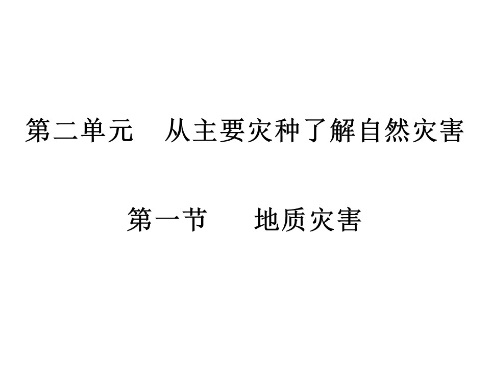 2019-2020学年鲁教版高中地理选修5课件：2.1地质灾害(共26张PPT)第1页