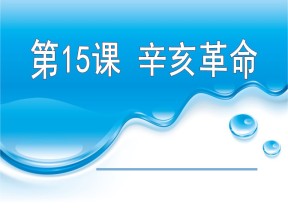 2019—2020学年岳麓版必修一第15课 辛亥革命【岳麓版】[课件]