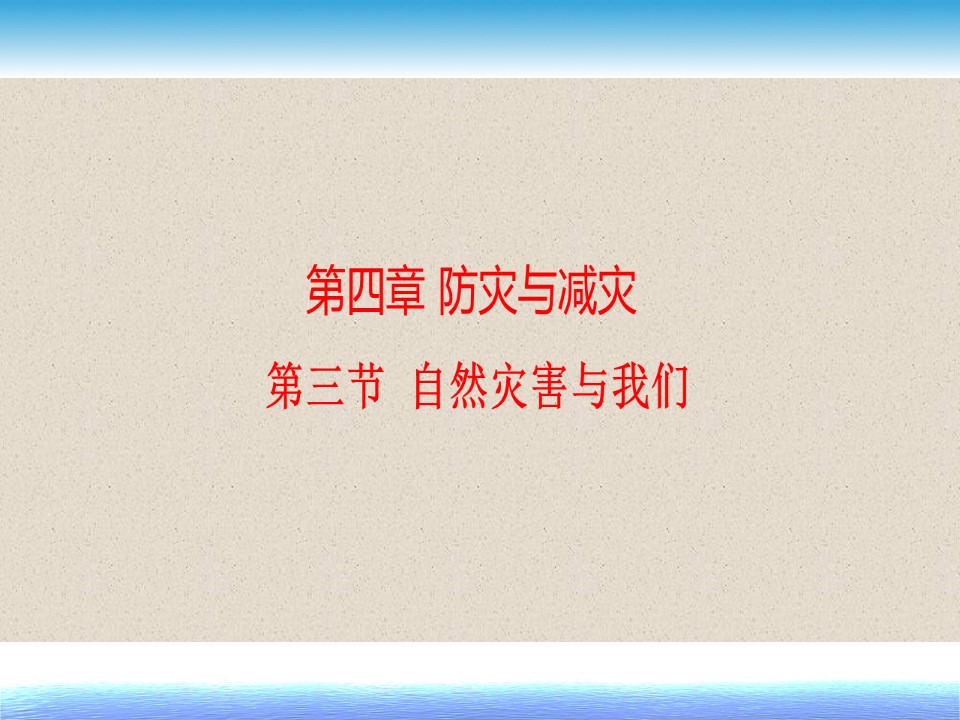 2019-2020学年湘教版高中地理选修5课件：4.3自然灾害与我们(共25张PPT)第1页