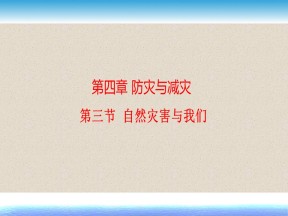 2019-2020学年湘教版高中地理选修5课件：4.3自然灾害与我们(共25张PPT)