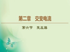 2019-2020学年粤教版选修3-2 第2章 第6节　变压器 课件（50张）