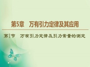 2019-2020学年鲁科版必修2 第5章 第1节　万有引力定律及引力常量的测定 课件（58张）