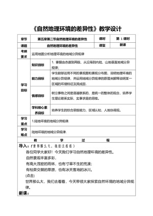 2019-2020学年人教版高中地理必修1教案：5.2自然地理环境的差异性 教学设计