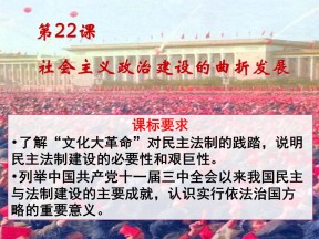 2019—2020学年岳麓版必修一第22课 社会主义政治建设的曲折发展 课件（36张）