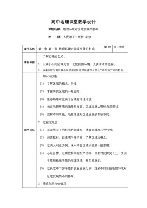 2019-2020学年人教版高中地理必修3教案：1.1地理环境对区域发展的影响  教案2