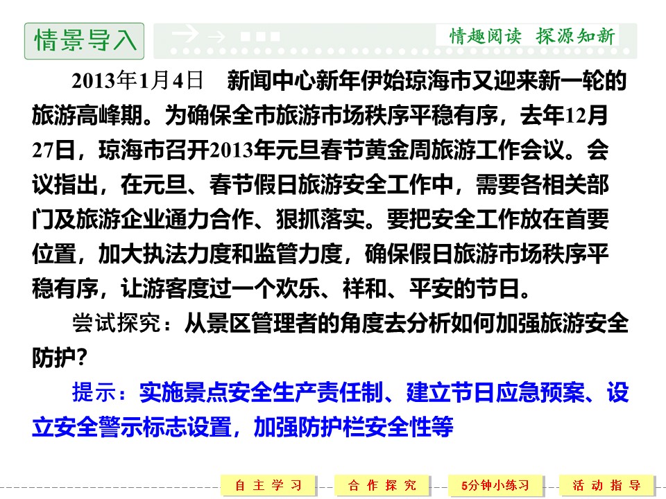 2019-2020学年湘教版高中地理选修3课件:4.4 旅游安全(共53张PPT)第2页