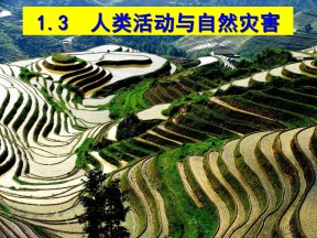 2019-2020学年鲁教版高中地理选修5课件：3.3《自然灾害与人类活动》 (共22张PPT)