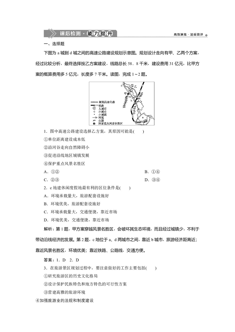2019-2020学年同步人教版 选修三素养突破练习:第四章+第一节 旅游规划  作业+Word版含解析第1页