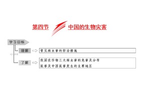 2019-2020学年中图版高中地理选修5课件：2.4中国的生物灾害2（共30张PPT）