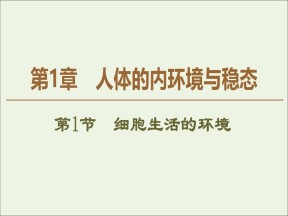 2019-2020学年   人教版 必修3 细胞生活的环境 (44张） 课件