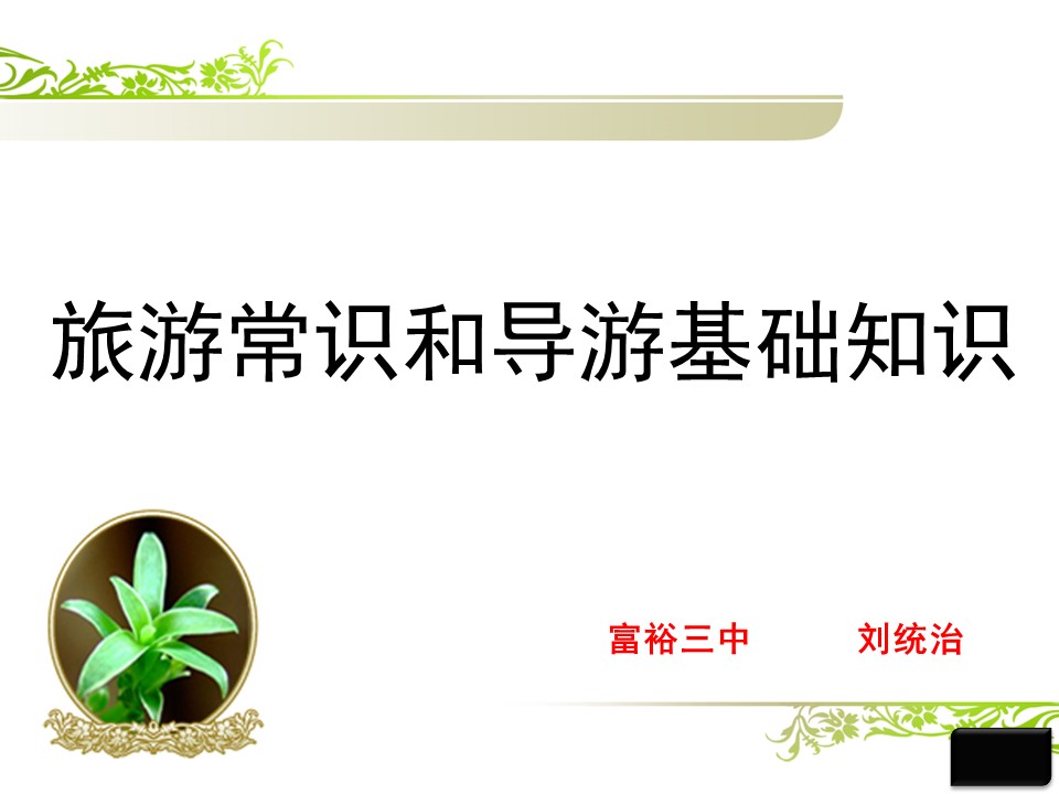 2019-2020学年湘教版高中地理选修3课件：4.3 旅游常识和导游基础知识（共40张PPT）第1页