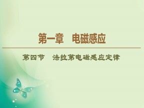 2019-2020学年粤教版选修3-2 第1章 第4节　法拉第电磁感应定律 课件（50张）