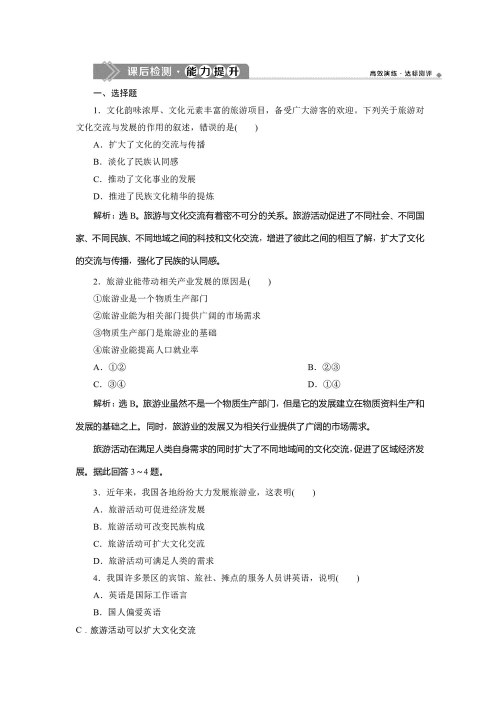 2019-2020学年同步人教版 选修三素养突破练习:第一章+第二节 现代旅游对区域发展的意义  作业+Word版含解析第1页