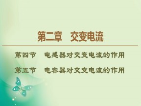 2019-2020学年粤教版选修3-2 第2章 第4节　电感器对交变电流的作用 第5节　电容器对交变电流的作用 课件（50张）