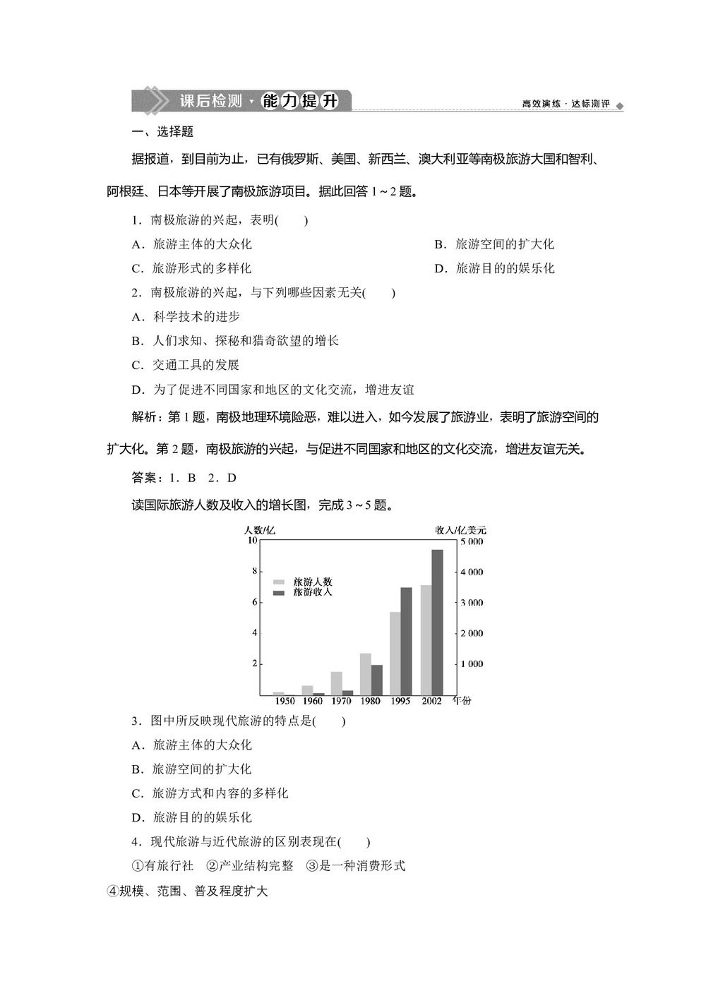 2019-2020学年同步人教版 选修三素养突破练习:第一章+第一节 现代旅游  作业+Word版含解析第1页