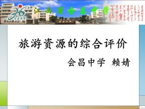 2019-2020学年中图版高中地理选修3课件：2.3 《旅游资源的综合评价》(共48张PPT)