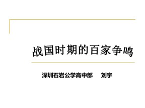 2019—2020学年岳麓版必修三第2课 战国时期的百家争鸣【岳麓版】（课件）(1)