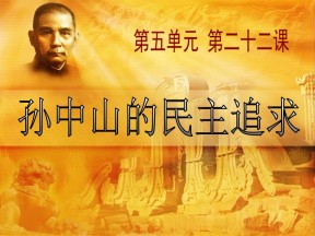 2019-2020学年岳麓版必修三  第22课 孙中山的民主追求  课件 (共29张)
