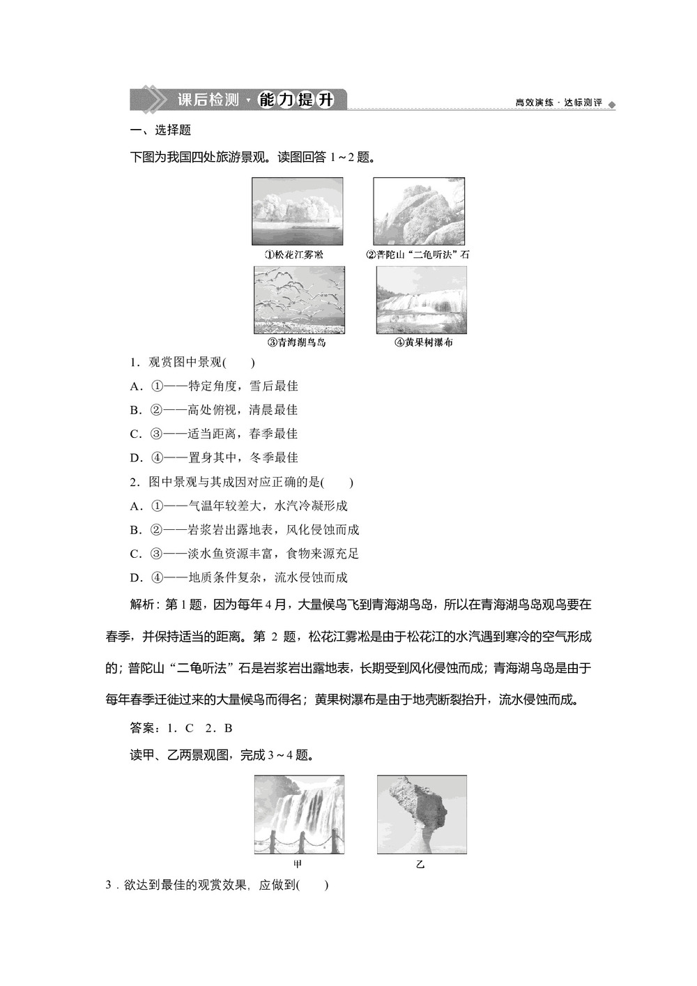 2019-2020学年同步人教版 选修三素养突破练习:第三章+第二节 旅游景观欣赏的方法   作业 +Word版含解析第1页