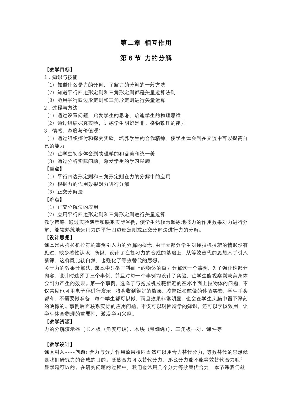 2019-2020学年教科版必修1 第二章第6节力的分解 教案第1页