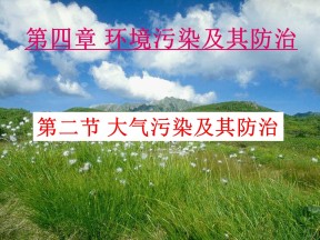 2019-2020学年湘教版高中地理选修6课件：4.2大气污染及其防治---以雾霾为例 (共23张PPT)