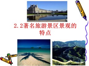 2019-2020学年中图版高中地理选修3课件：2.2著名旅游景区景观的特点 (共23张PPT)