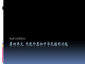 2019—2020学年岳麓版必修一第16课 五四爱国运动【岳麓版】[课件]
