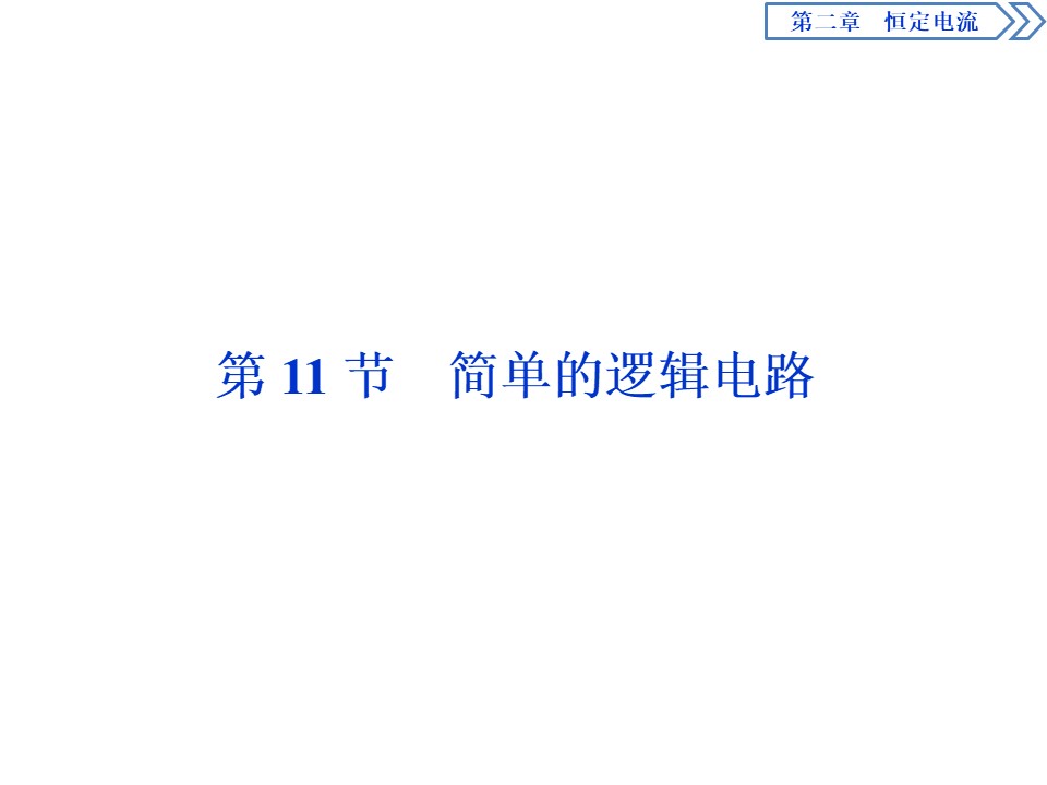 2019-2020学年人教版选修3-1 第二章第11节　简单的逻辑电路 课件（26张）第1页