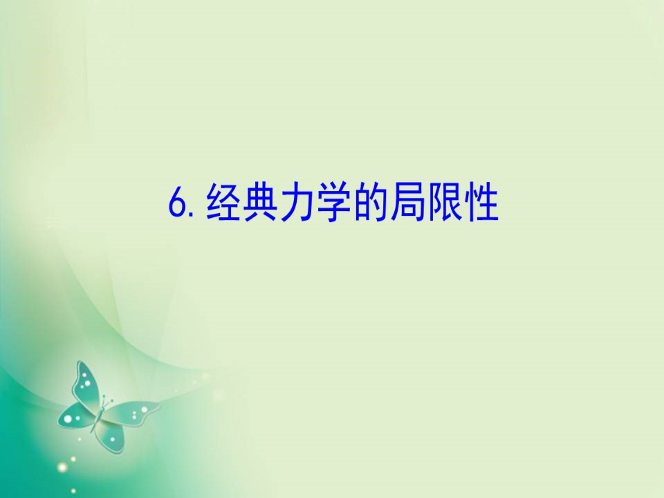 2019-2020学年人教版必修2 6.6 经典力学的局限性 课件（46张）第1页