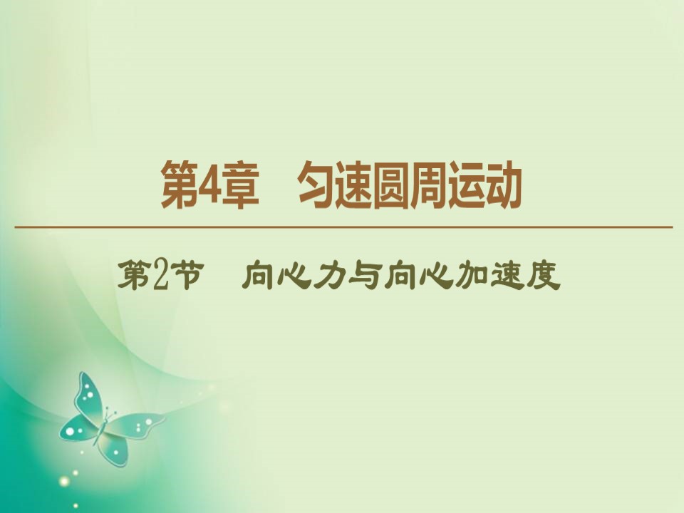 2019-2020学年鲁科版必修2 第4章 第2节　向心力与向心加速度 课件（42张）第1页
