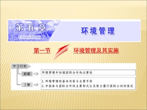 2019-2020学年中图版高中地理选修6课件：5.1环境管理及其实施（共29张PPT）