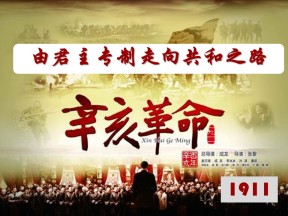 2019—2020学年人教版必修一第13课 辛亥革命 课件（39张）