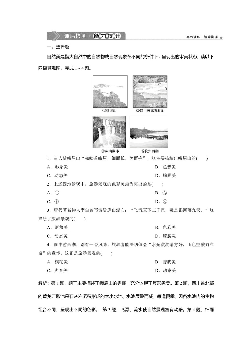 2019-2020学年同步人教版 选修三素养突破练习:第三章+第一节 旅游景观的审美特征   作业+Word版含解析第1页