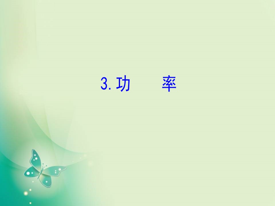 2019-2020学年人教版必修2 7.3 功率 课件（64张）第1页