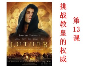 2019—2020学年岳麓版必修三第13课 挑战教皇的权威【岳麓版】【课件】(1)