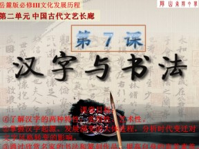 2019—2020学年岳麓版必修三第7课 汉字与书法 课件（17张）