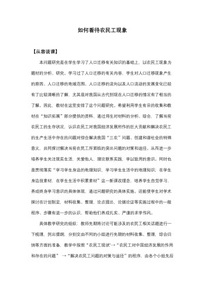 2019-2020学年人教版高中地理必修2教案：第一章问题研究-如何看待农民工现象  教案2