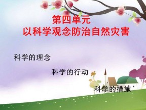 2019-2020学年鲁教版高中地理选修5课件：4.1《深入理解减灾防灾》课件(共31张PPT)