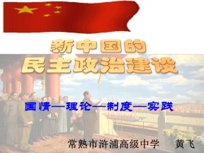 2019—2020学年人教版必修一第20课 新中国的民主政治建设 课件（29张）