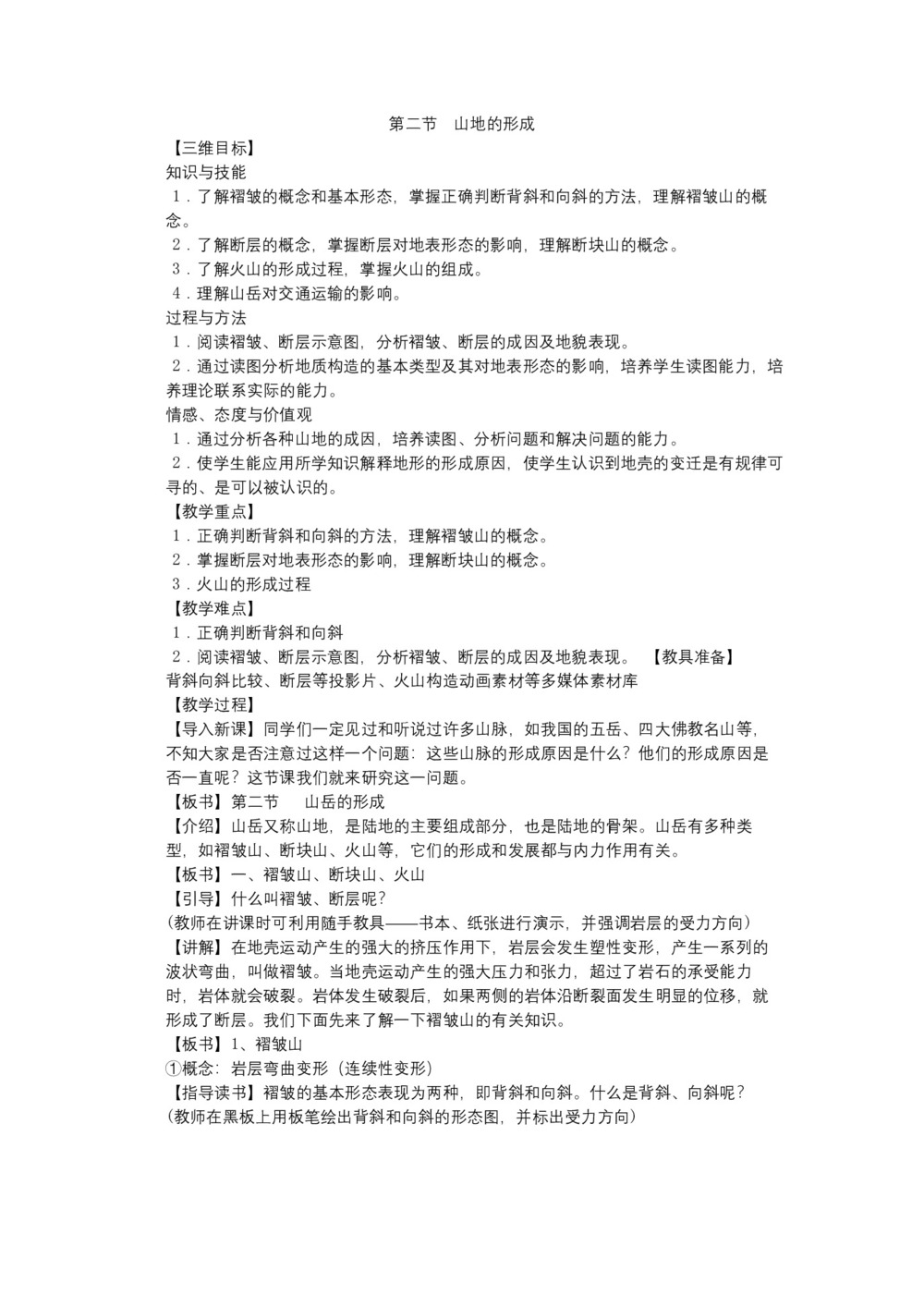 2019-2020学年人教版高中地理必修1教案:4.2山地的形成  教案3第1页