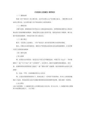 2019—2020学年岳麓版必修一第18课 马克思主义的诞生【岳麓版】[教案]