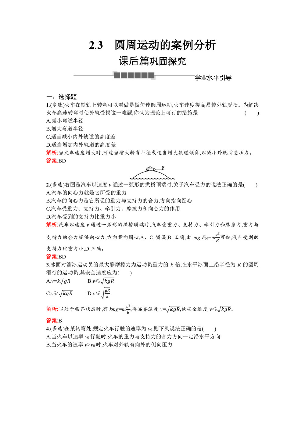 2019-2020学年沪科版必修2 2.3 圆周运动的案例分析 作业第1页
